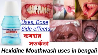 Hexidine Mouthwash uses in bengali  How to use Mouthwash [upl. by Sherrill]