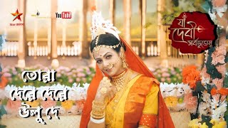 তোরা দেরে দেরে উলু দে  Tora dere dere  Star Jalsha Mahalaya 2023  Ya Devi Sarbabhuteshu Full Song [upl. by Yrak]