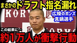 プロ野球ドラフトでまさかの指名無し“広陵のボンズ”真鍋慧に、「自業自得」と叩きまくる人々…「天狗になってたなｗ」 [upl. by Ormsby]