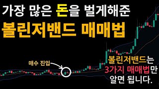 볼린저밴드로 매매타점 정확히 찾는 가장 강력한 매매법 TOP 3 실제 100억 이상 만든 트레이더들이 사용하는 매매법 [upl. by Steffen]