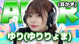 【ゆりゆりりょま】ASMR【耳かき】 [upl. by Carolina]