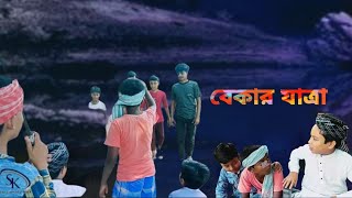 বেকার যাত্রা। Bekar Jattra। Morol amp Raja। SK comedy MAX [upl. by Goggin]