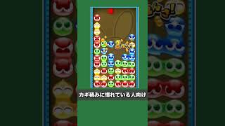 【GTR折り返し上部】ぷよぷよ10連鎖は難しい？発火点の伸ばす形と組み方を解説 [upl. by Briggs192]