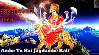 Ambe Tu Hai Jagdambe Kali Jay Durge khappar wali Ham Sab utare Teri Aarti Navratri Mata Rani bhajan [upl. by Browning]