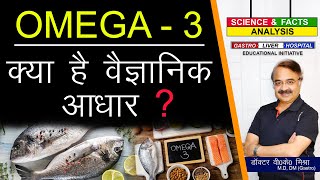 Omega 3 क्या है वैज्ञानिक आधार   OMEGA 3 FATTY ACIDS FACTS [upl. by Yeldar]