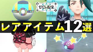 【藍の円盤】レアアイテム入手方法12選！見逃しやすい限定アイテムまとめ【ポケモンSV】 [upl. by Sonia]