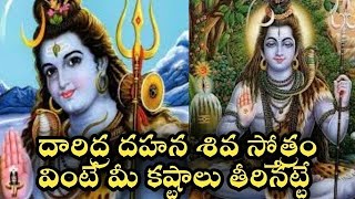 Daridra dukha dahana shiva stotram telugu lord Shiva slokas songs pooja ashtotharam [upl. by Armilda335]