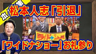 松本人志「活動休止」で引退説。フジ「ワイドナショー」出演はお礼参り。民放キー局は吉本興業の株主だが、すでにネットシフト完了でテレビ終了が加速する｜【ライブ・切り取り】405 [upl. by Lorine]