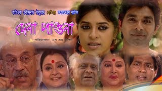 রবি ঠাকুর এর নাটক । দেনা পাওনা  DenaPaona  Rabindranath Tagore  Bangla New Drama 2020 [upl. by Aekahs]