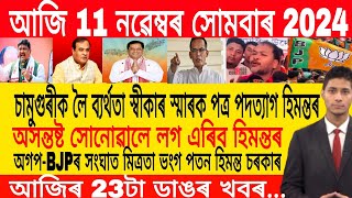 Assamese Morning News Today 10 November  Assamese Top News Today  Himanta Biswa Sarma News Today [upl. by Alilahk]