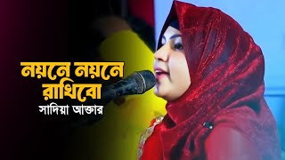 নয়নে নয়নে রাখিবো  সাদিয়া আক্তার  Noyone Noyone Rakhibo  Sadiya Akter Bangla Song 2024 [upl. by Dduj546]