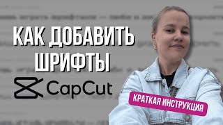 Как найти и загрузить новые шрифты в CapCut [upl. by Venable]