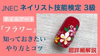 【ネイル検定3級】2019ネイルアート課題『フラワー』✼花の描き方と試験のコツ [upl. by Iridis]