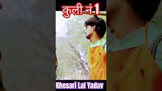 kuli no 1 khesari 💃🏿bhojpuri 😜movie 😜 zabardast 💃🏿 action 😜 scene 💃🏿😜😜 [upl. by Vary874]