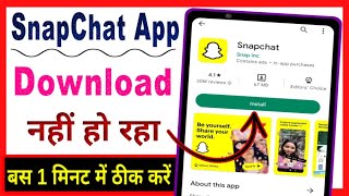 Snapchat download nahi ho raha hai  Snapchat app download kaise kare  snapchat download problem [upl. by Oak]