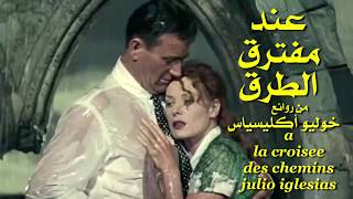 عند مفترق الطرق  من روائع خوليو إكليسياس  تحية مني عائد a la croisee des chemins  julio iglesias [upl. by Enitsirhc]