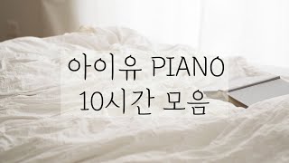 중간광고없는 피아노10시간아이유 피아노IU Piano모음 10시간수험생집중힐링공부카페병원매장 음악IU Piano 10Hour [upl. by Alair834]