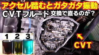 クルマが突然ブルブル震える CVTオイル交換で直るのか？日産ルークス [upl. by Tom]