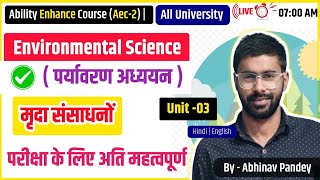 मृदा संसाधनों  Environmental science Aec2 Ug 2nd semester important questions 2024 [upl. by Bannon621]