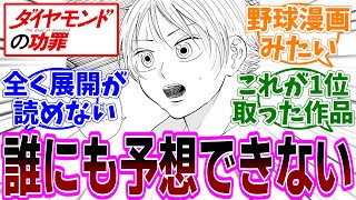 『ダイヤモンドの功罪』第60話 感想「これが『このマンガがすごい2024』1位を取った作品だ！／誰も予想していなかった展開に盛り上がる読者達／清々しい表情の奈津緒と曇る綾瀬川が対照的」【反応集】 [upl. by Erl]