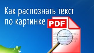 Программа для распознавания текста Как распознать текст с картинки [upl. by Cordle]