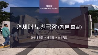 CGI 기도대성회 l 연세대 정문 출발 [upl. by Leacim]