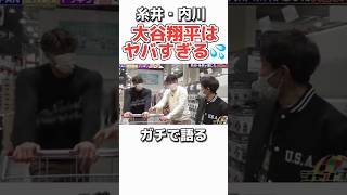 【大谷翔平】プロ選手がビビるww 野球 プロ野球 メジャーリーグ 大谷翔平 糸井嘉男 [upl. by Fina252]