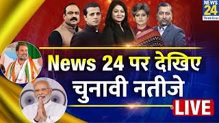 News 24 पर देखिए Lok Sabha Election Results 2024 LIVE Updates  NDA VS INDIA  News 24 LIVE  LIVE [upl. by Steddman]