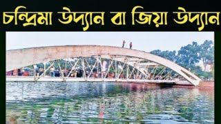 চন্দ্রিমা উদ্যান বা জিয়া উদ্যান [upl. by Ralleigh206]