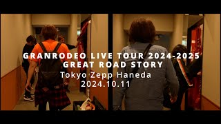 GRANRODEO LIVE TOUR「GREAT ROAD STORY」ツアー初日 Behind the scene！ [upl. by Novyar]