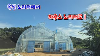 언제 쯤 새 집으로 오산농자재다육이하우스하우스비닐비모습바뀜 [upl. by Asyar633]