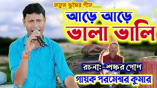 আড়ে আড়ে ভালা ভালি 🔥 Parameswar Kumar Jhumar gaan 🔥 Purulia Song 🔥 Lyrics Shankar Gope [upl. by Airekat880]