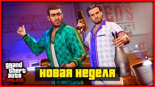 АВТОУГОН И НОВАЯ НЕДЕЛЯ БОНУСОВ И СКИДОК В GTA ONLINE [upl. by Katusha]