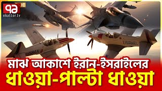 আকাশেই ঘটলো ধু’ন্ধুমা’র কাণ্ড  News  Ekattor TV [upl. by Kermit]