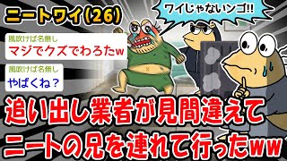 【バカ】追い出し業者が見間違えてニートの兄を連れて行ったww【2ch面白いスレ】 [upl. by Jenei547]