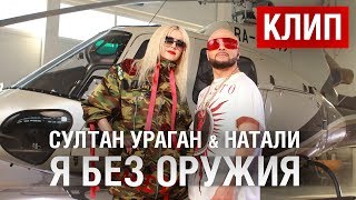 Султан Ураган amp Натали  Я без оружия Клип [upl. by Adimra]