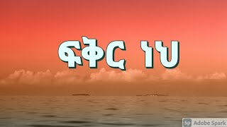 ፍቅር ነህ  ትዝታው ሳሙኤል  FIKIR NEH  Tizitaw Samuel  New Ethiopian Gospel Amharic Song [upl. by Eiralih]