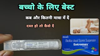 entromax suspension 5ml uses  सबसे बेस्ट  Entromax Suspension  BACILLUS CLAUSII2BILLION SPORES [upl. by Kinemod]