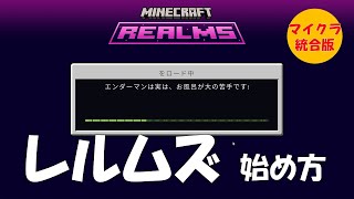 【マイクラ】レルムズサーバーの始め方・使い方を解説 統合版：しょうがくせいからマインクラフト（スイッチ対応） マイクラ マインクラフト minecraft レルムズ realms [upl. by Esina]