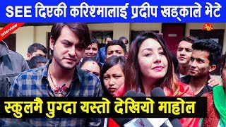 प्रदीपले स्कुलमै पुगेर भेटे SEE दिएकी करिश्मालाई २ पटक SLC दिएको खुलासा  Pradeep and Karishma [upl. by Cirda]