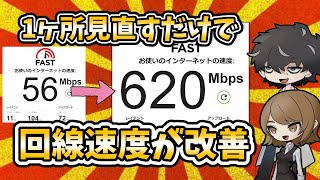 【回線速度】ゲームで速度が気になっている人は簡単に爆速になる可能性があるのでぜひ試してください！特にマンション住民の方！ [upl. by Lian]