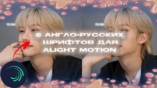 6 Англорусских шрифтов для Alight Motion [upl. by Gaskins]