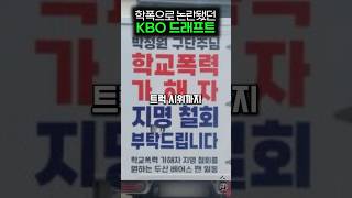 역대급으로 논란됐던 KBO 드래프트 [upl. by Erdreid]