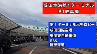 【駐車場＃381】成田空港 第1ターミナルP1駐車場 国際線出発ロビー 国際空港 東関東自動車道 E65 新空港道 [upl. by Phene]