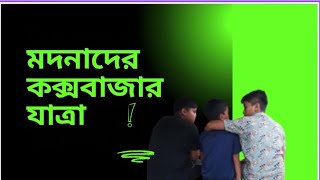 মদনাদের কক্সবাজার যাত্রা l New Natok Biswas Grupe [upl. by Htebaile784]