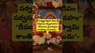 deepadanam slokalu minvlog తెలుగు SwathiSailajavlogs telugu karthikapuranamdaybyday [upl. by Faustena771]