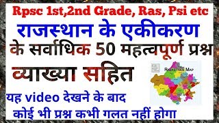 राजस्थान के एकीकरण के सर्वाधिक महत्वपूर्ण 50 प्रश्न व्याख्या सहित 100 Most [upl. by Garnet272]