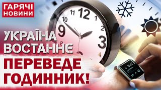 ВАЖЛИВО Коли в Україні востаннє переведуть годинники на зимовий час 2024 року [upl. by Eiramit201]