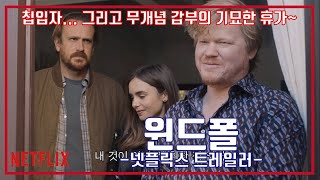 넷플릭스 윈드폴 예고편 NETFLIX Windfall Trailer [upl. by Ellatsyrc]