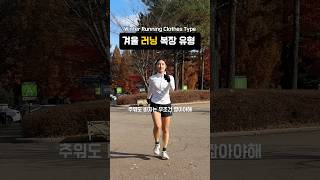 겨울 러닝 복장 유형 🏃🏻‍♀️💨 [upl. by Aniretac]